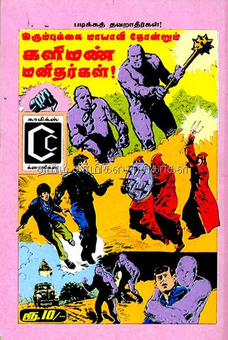 [Muthu Comics Issue No 312 Dated Aug 2009 Mandrake Nizhal Edhu- Nijam Edhu Back Cover[3].jpg]