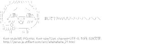 [AA]まじで？ｱﾊﾊ八八ﾉヽﾉヽﾉヽﾉ ＼ / ＼/ ＼