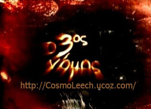 Ο 3ος ΝΟΜΟΣ S01E13 DELETE (ΤΕΛΕΥΤΑΙΟ) - Mega.O.3os.nomos.S01E13.Delete.DSR-GrLTv