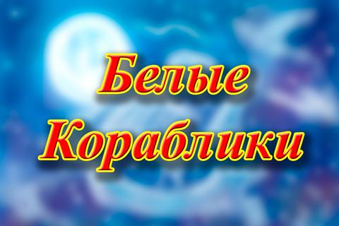 【免費音樂App】Колыбельная Белые кораблики-APP點子