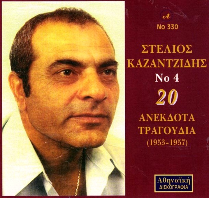 Στέλιος Καζαντζίδης τραγουδιστής. 29 Αυγούστου 1931 και πέθανε την 14 Σεπτεμβρίου 2001.Ο πατέρας του Χαράλαμπος, χτίστης στο επάγγελμα και μέλος της Εθνικής Τροφοδότησης Ανταρτών (ΕΤΑ), δολοφονείται από τους δεξιούς του Κράτους.1945. Ο Καζαντζίδης αναγκάζεται να κάνει πολλές δουλειές για να βγάλει το μεροκάματο. Δουλεύει σε εργοστάσια, υφαντουργεία, πουλάει τσιγάρα και κρύο νερό σε κεντρικά σημεία της πρωτεύουσας. Άσχημη εμπειρία για τον Καζαντζίδη η στρατιωτική του θητεία στο Διόνυσο Αττικής.Κατά τη στρατιωτική του θητεία ορίστηκε υπεύθυνος σε τάγμα μουλαράδων και εκεί μια κλωτσιά στα γεννητικά του όργανα, του στερησε την πατρότητα.Ο πρώτος άνθρωπος που εκτίμησε την φωνή του ήταν κάποιο αφεντικό του, που καθώς τον άκουσε την ώρα της δουλειάς του χάρισε μια κιθάρα. Δάσκαλος του Καζαντζίδη υπήρξε ο Στέλιος Χρυσίνης, ένας τυφλός συνθέτης.