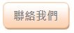 聯絡我們 | 天海設計 聯絡我們 | 天海設計