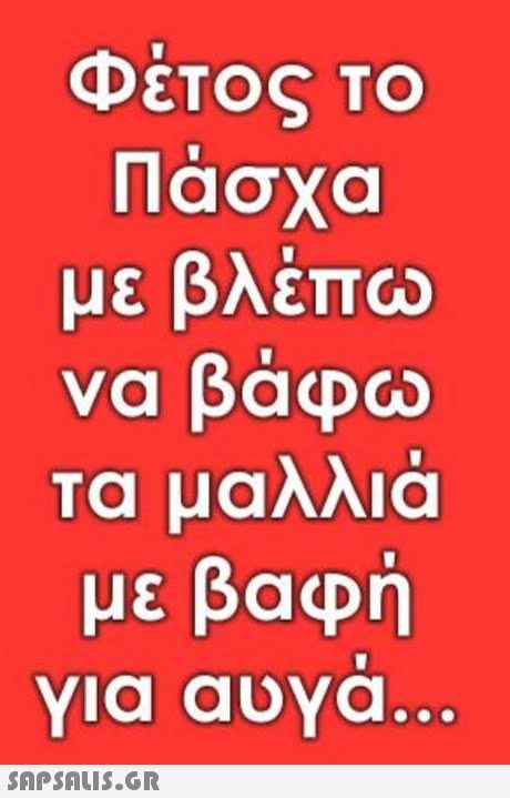 Φέτος ΤΟ Πάσχα με βλέπω να βάφω τα μαλλιά με βαφή Yia aUVa 