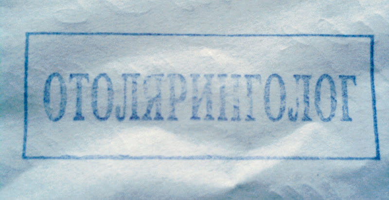 отоляринголог? 