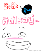 อ๊ะ อ๊ะ รู้นะคิดไรอยู่