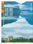 驚喜挪威：台灣的國家記憶 挪威的心靈密碼