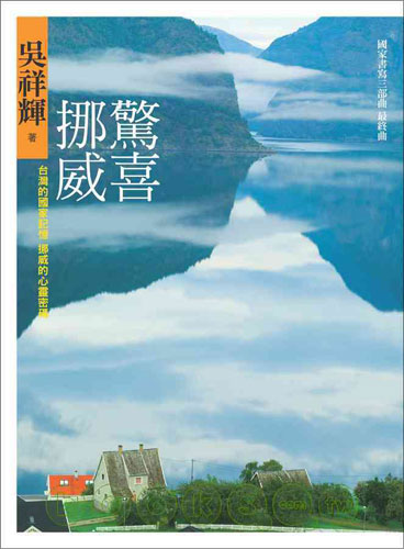 驚喜挪威：台灣的國家記憶 挪威的心靈密碼