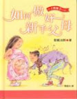 如何做好新手父母 〈智慧掌中書系列〉