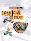 這樣料理最健康