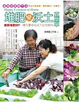 堆肥變沃土真簡單：盆栽老是種不活？自己做堆肥，種菜種花一次搞定！