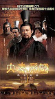 The Qin Empire 大秦帝國 - 51 Ep. (DVD)