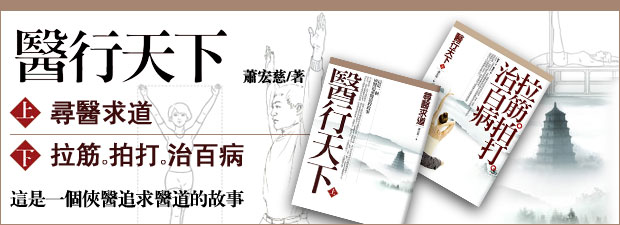 醫行天下（上）：尋醫求道