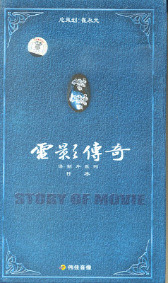 电影传奇之日本