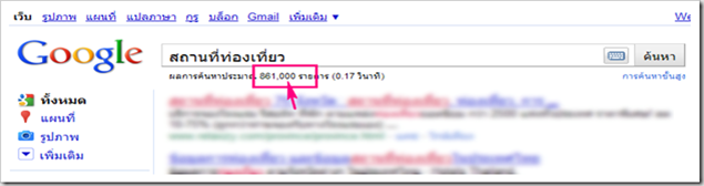 แข่ง SEO 2010 สถานที่ท่องเที่ยว