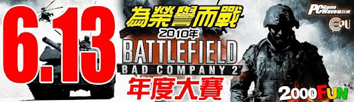 10年 Battlefield Bad Company 2 年度大賽 Pc 遊戲討論區 00fun論壇
