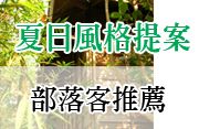夏日生活提案