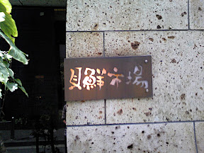 貝鮮市場の店舗外観