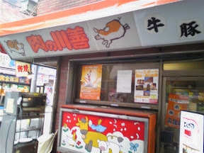 肉の川善