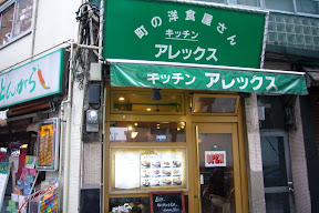 キッチン・アレックスの店舗外観