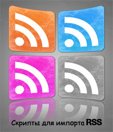 скрипт rss импорт