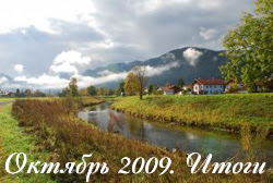 итоги блога октябрь 2009
