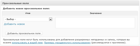 произвольные поля WordPres