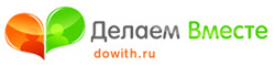 делаем вместе