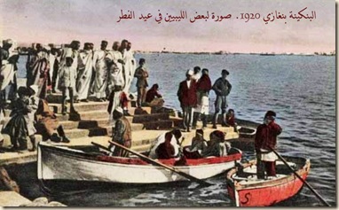 البنكينة بنغازي صورة لبعض الليبيين في عيد الفطر البنكينة بنغازي صورة لبعض الليبيين في عيد الفطر