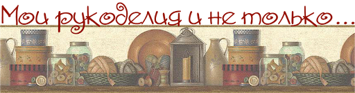 Мои рукоделия и не только...