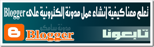 مدونة سامكو | قوالب بلوجر : انشاء مدونة على Blogger مدونة سامكو | قوالب بلوجر : انشاء مدونة على Blogger