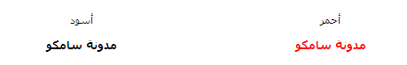 مدونة سامكو | الدرس الثانى : شرح أساسيات CSS الجزء الأول مدونة سامكو | الدرس الثانى : شرح أساسيات CSS الجزء الأول