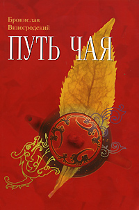 Путь чая
