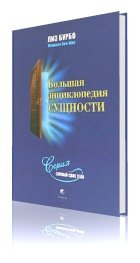 Большая энциклопедия сущности, Лиз Бурбо