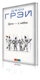 Дети - с небес