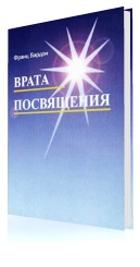 Врата посвящения