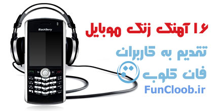 مجموعه ای زیبا از 16 آهنگ زنگ موبایل mp3
