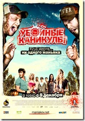 Убойные каникулы- одна из самых горячих комедий зимы Tucker