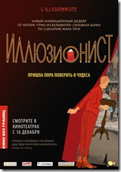 премьера мультфильма для взрослых Иллюзионист illusionniste-2010