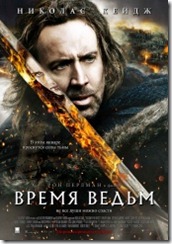 Время ведьм - мистический фильм с Николасом Кейджем vremya vedm