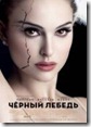 черный лебедь главная премьера февраля 2011 Black Swan 2011
