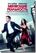 Меняющие реальность The_Adjustment _Bureau