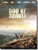 600 кг золота премьера фильма в марте 2011 600_kilos_d'or pur