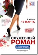 Служебный роман: Наше время 468193