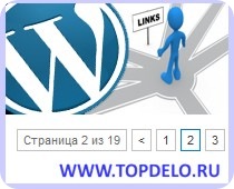 плагин wordpress page numbers - удобная навигация в блоге