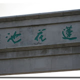 昆明·莲花池