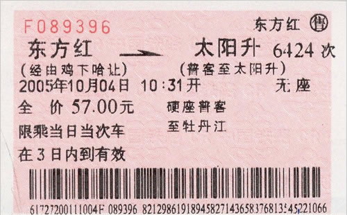 东方红火车票.jpg