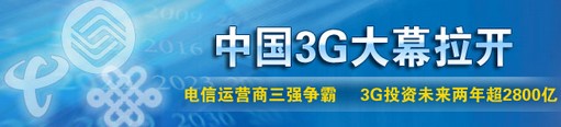 中国3G正式启航2.jpg