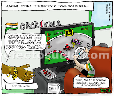 Адриан Сутиль готовится к Гран-при Кореи 2010 комикс DKN