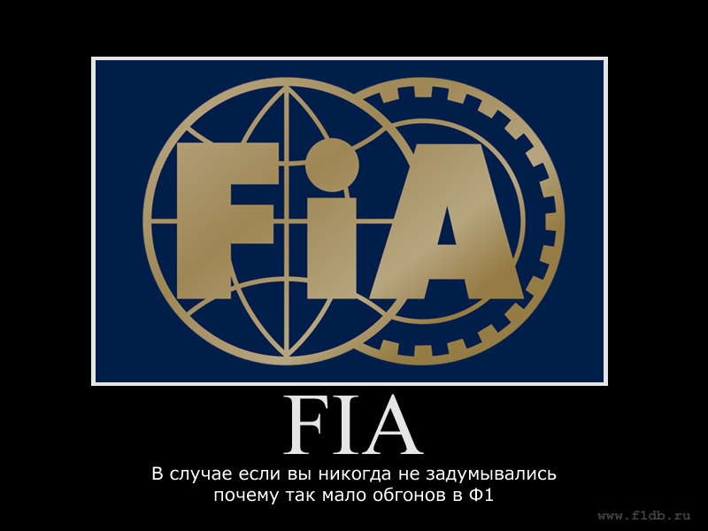 демотиватор про FIA и обгоны в Формуле-1