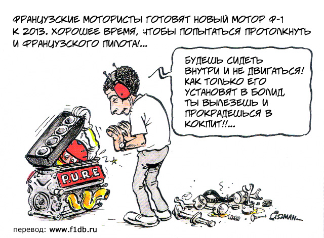 комиксы Fiszman про новые двигатели в Ф-1